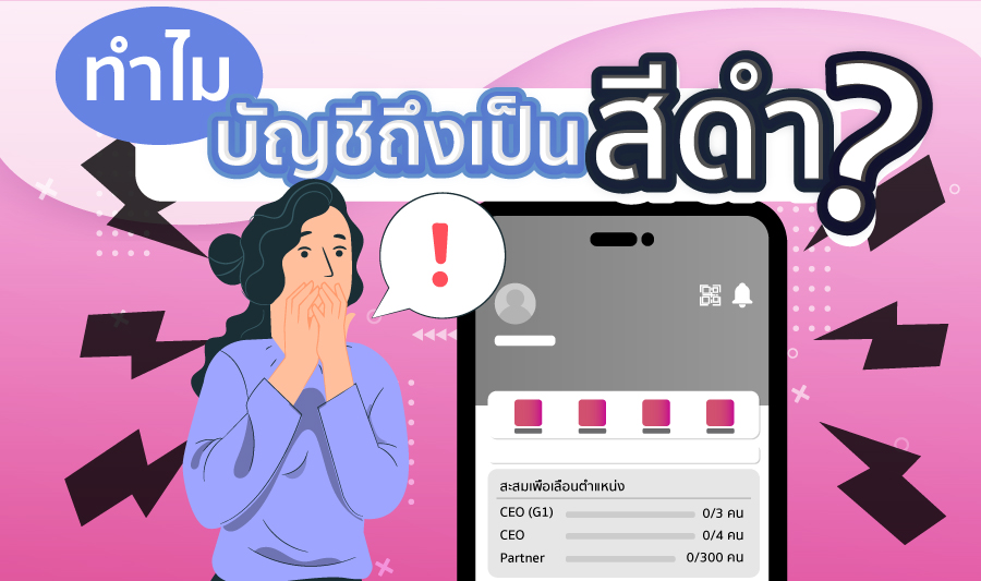 ทำไมบัญชีถึงเป็นสีดำ ?
