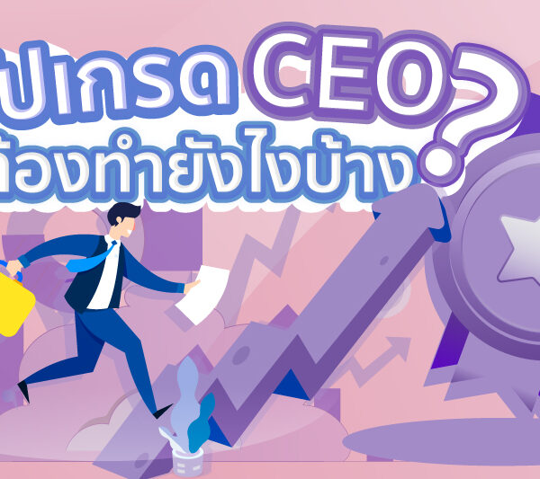 อัปเกรดตำแหน่ง CEO ทำได้อย่างไร ?