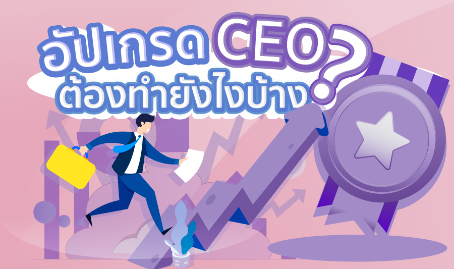 อัปเกรดตำแหน่ง CEO ทำได้อย่างไร ?