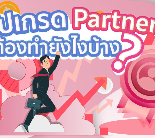 อัปเกรดตำแหน่ง Partner ต้องทำได้ยังไงบ้าง ?