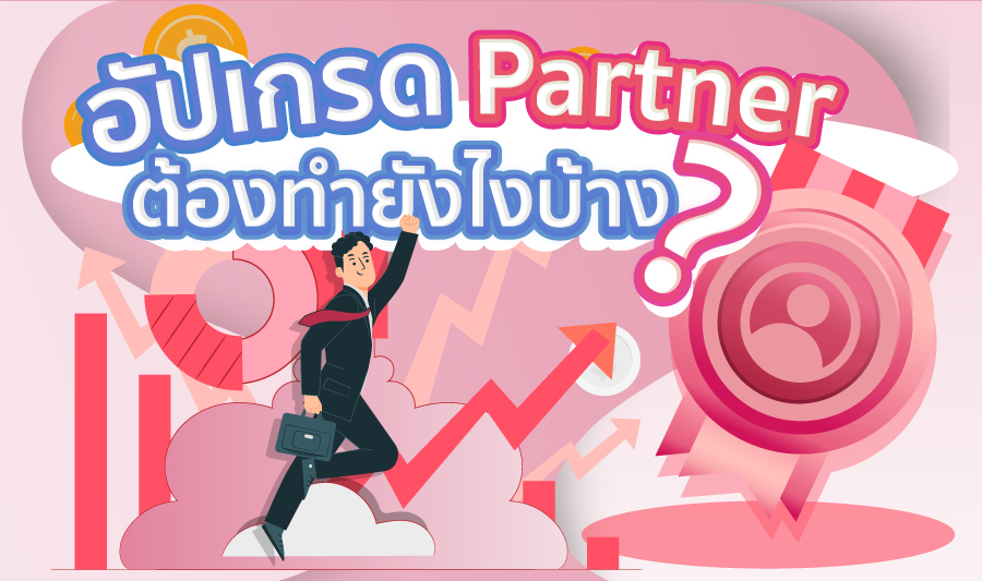 อัปเกรดตำแหน่ง Partner ต้องทำได้ยังไงบ้าง ?