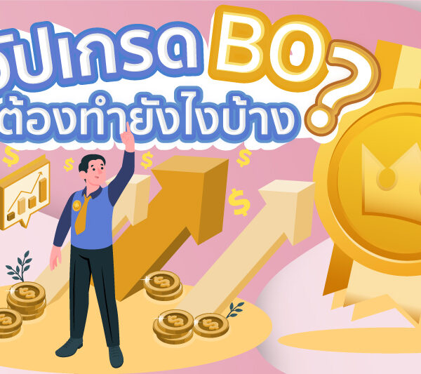 อัปเกรดตำแหน่ง BO ทำได้อย่างไร ?