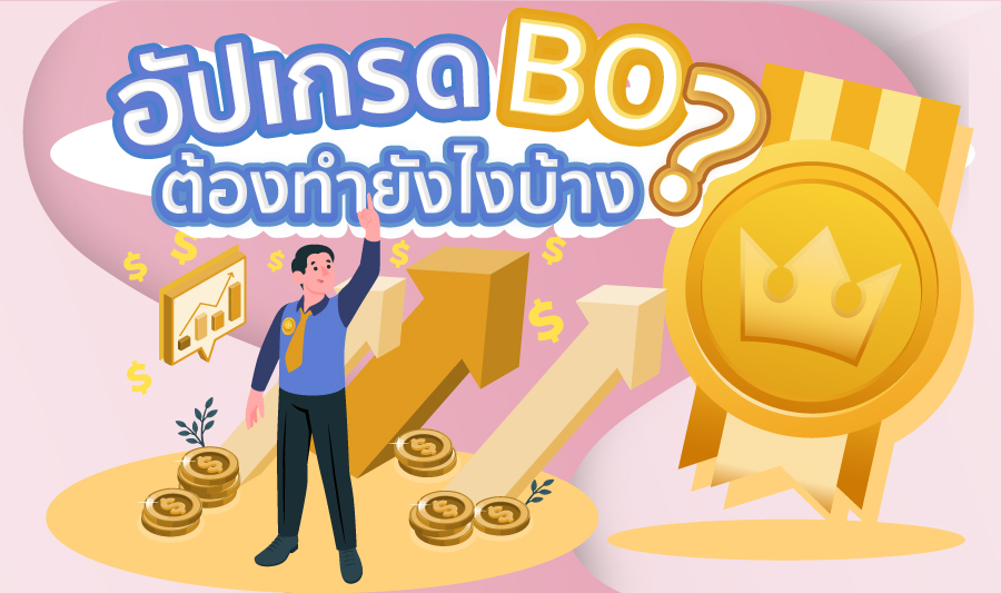 อัปเกรดตำแหน่ง BO ทำได้อย่างไร ?
