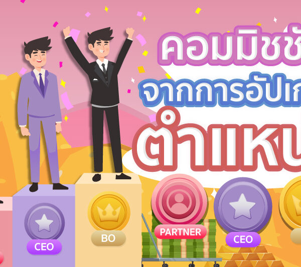 คอมมิชชันจากการอัปเกรดตำแหน่ง BO CEO และ Partner