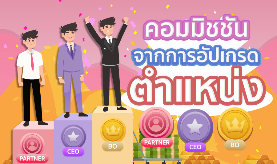 คอมมิชชันจากการอัปเกรดตำแหน่ง BO CEO และ Partner