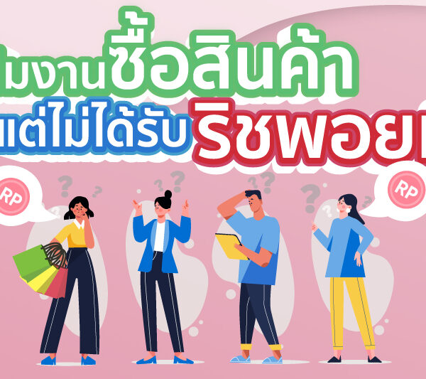 มีทีมงานทำการสั่งซื้อสินค้าแล้ว แต่ทำไมถึงไม่ได้รับริชพอยท์ ?
