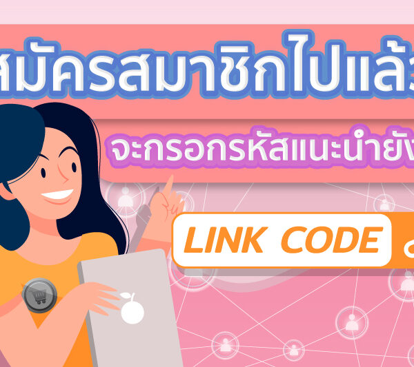 สมัครสมาชิกไปแล้ว จะการกรอกรหัสแนะนำยังไง ?