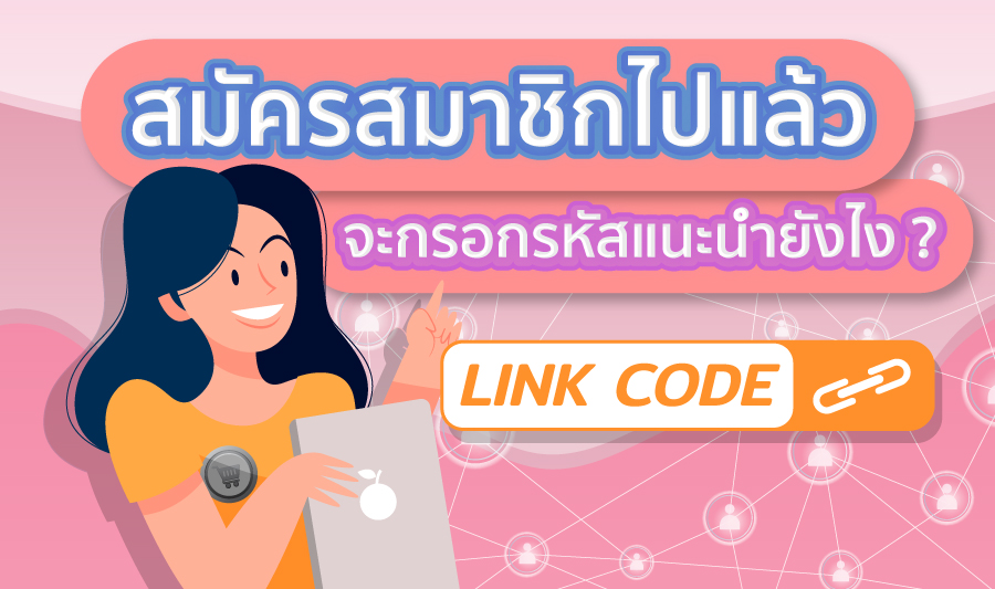 สมัครสมาชิกไปแล้ว จะการกรอกรหัสแนะนำยังไง ?
