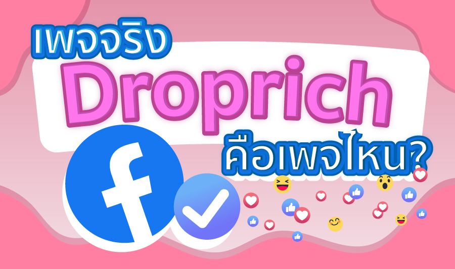 เพจ Facebook Droprich คือเพจไหน ?