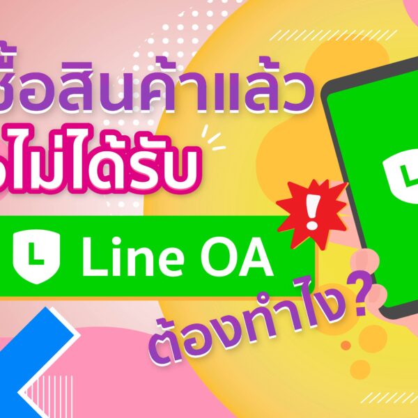 ซื้อสินค้าแล้วแต่ยังไม่ได้รับ Line OA ต้องทำไง ?