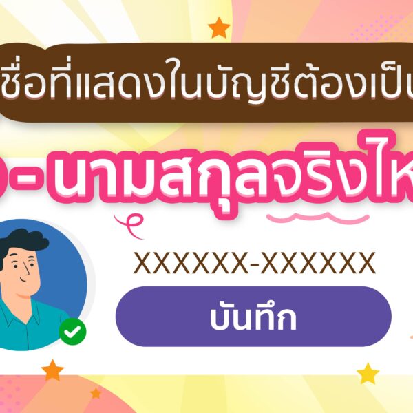 ชื่อที่แสดงในหน้าบัญชี ต้องเป็นชื่อ – นามสกุลจริง ไหม ?