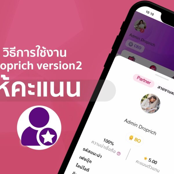 วิธีการให้คะแนนพาร์ทเนอร์ (Partner)