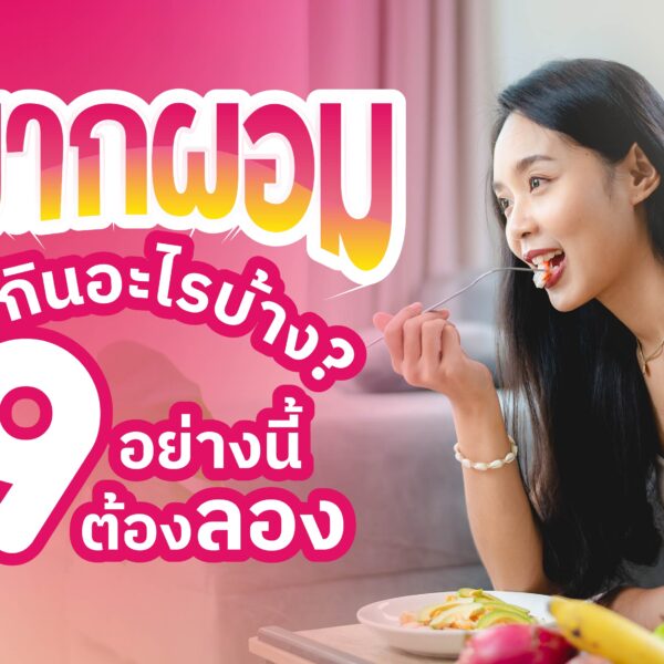  อยากผอม ต้องกินไรบ้าง ? 9 อย่างนี้ต้องลอง