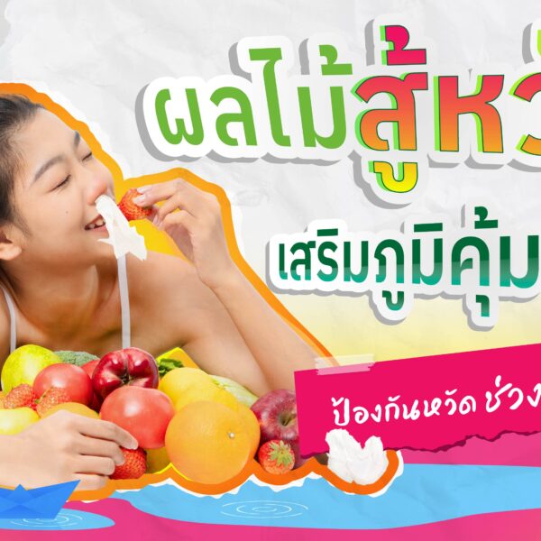 ผลไม้สู้หวัด เสริมภูมิคุ้มกัน ป้องกันหวัดช่วงหน้าฝน