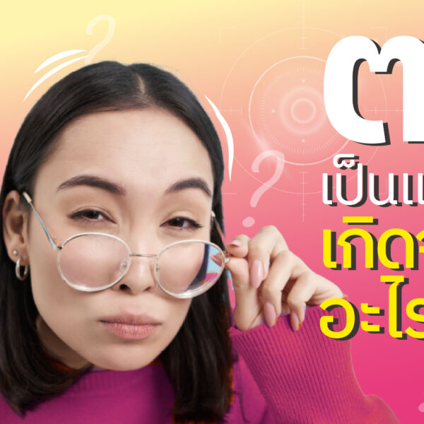 ตาเป็นแบบนี้ เกิดจากอะไร