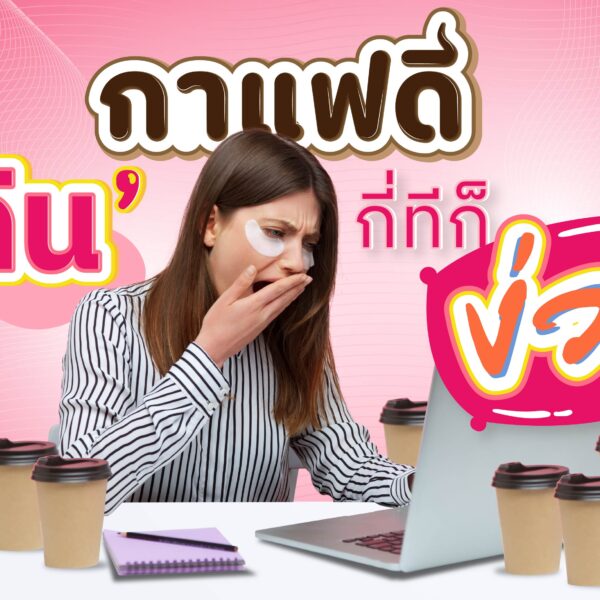 กาแฟดี กินกี่ทีก็ง่วง ☕