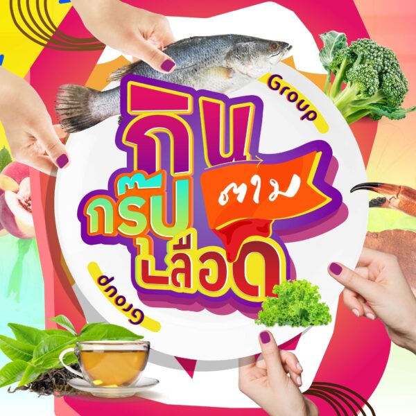 กินตามกรุ๊ปเลือด