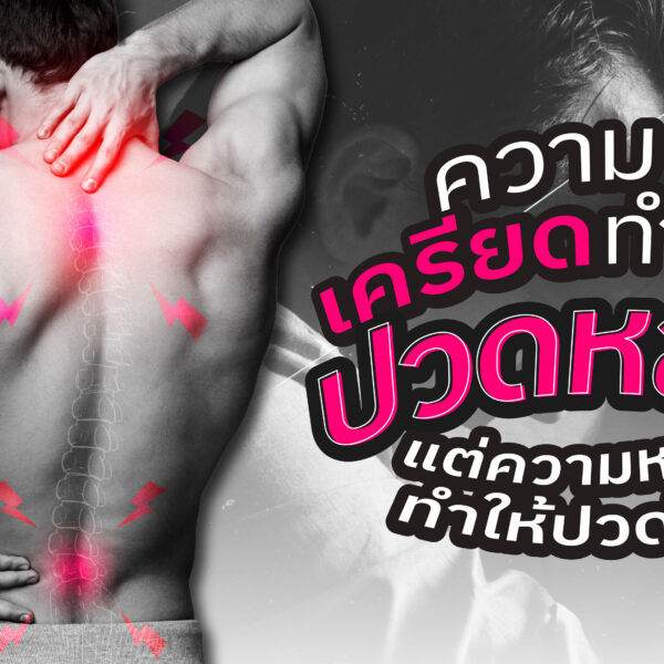 ความเครียดทำให้ปวดหลัง แต่ความหลังทำให้ปวดใจ