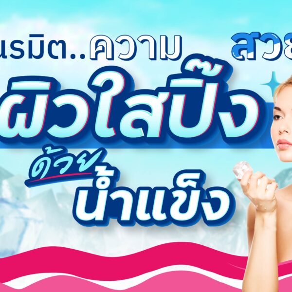 น้ำแข็ง!! เนรมิตความสวย ผิวใสปิ๊ง
