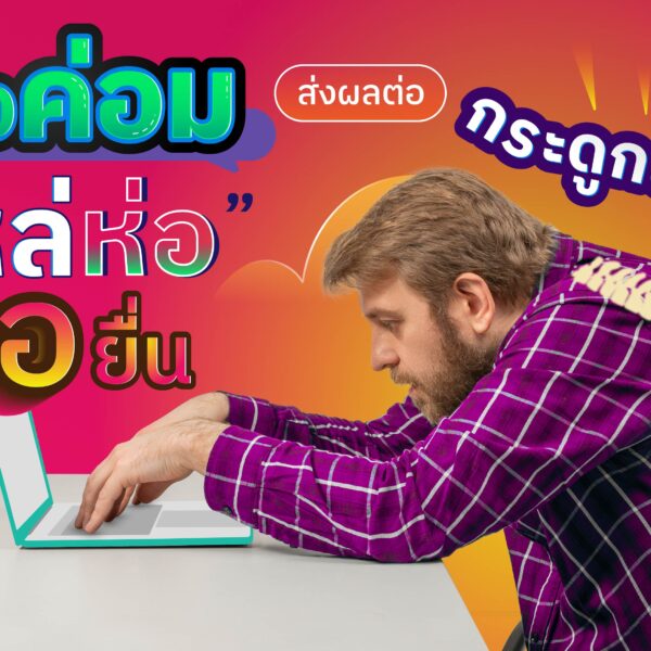 หลังค่อม ไหล่ห่อ คอยื่น ส่งผลต่อกระดูกสันหลัง
