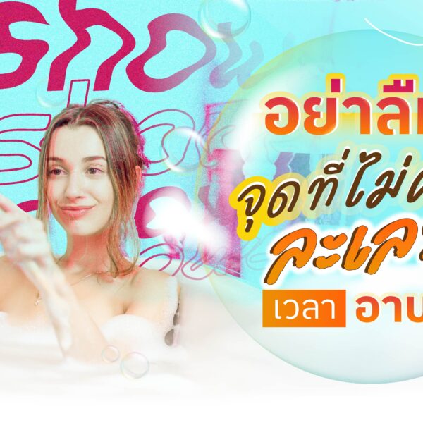 อย่าลืม จุดที่ไม่ควรละเลยเวลาอาบน้ำ