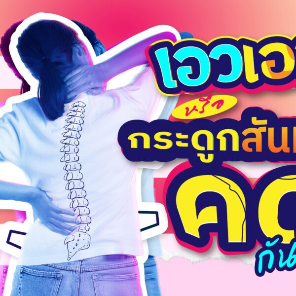 เอวเอส หรือกระดูกสันหลังคดกันแน่ ?