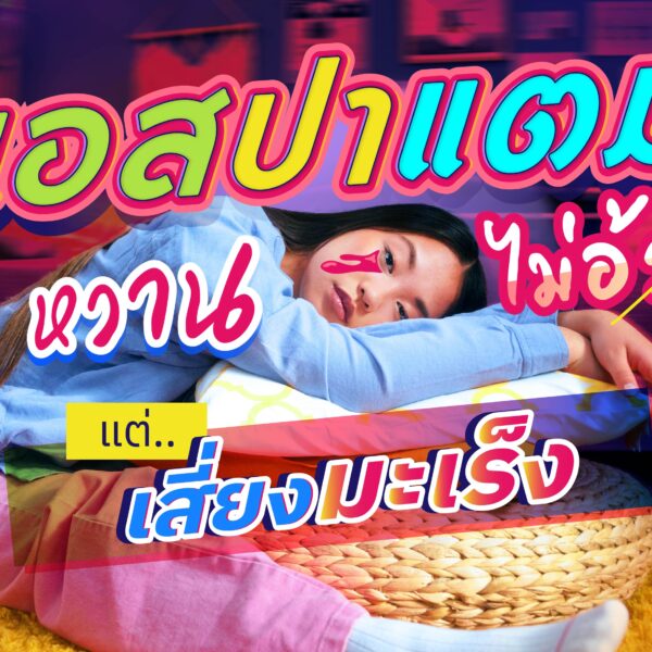 แอสปาแตม หวานไม่อ้วน เสี่ยงมะเร็ง