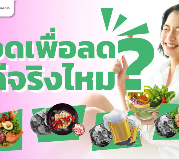 อดเพื่อลด ดีจริงไหม ?