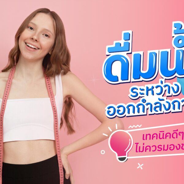 ดื่มน้ำระหว่างออกกำลังกาย เทคนิคดี ๆ ที่ไม่ควรมองข้าม