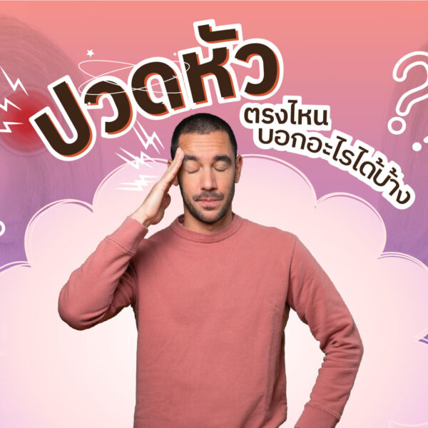 ปวดหัวตรงไหน บอกอะไรได้บ้าง ?