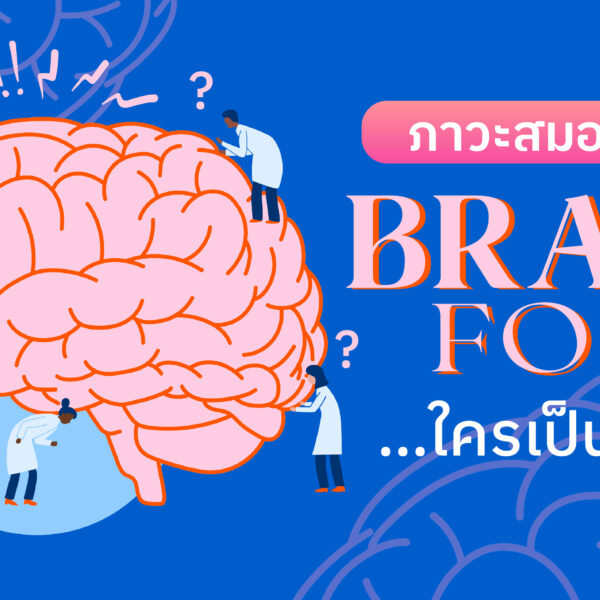 Brain Fog ภาวะสมองล้า… ใครเป็นบ้าง?