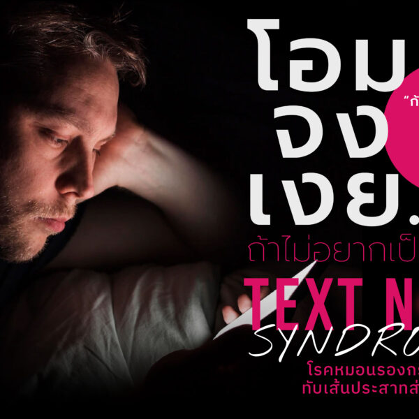 โอม จง เงย…ถ้าไม่อยากเป็น Text Neck Syndrome