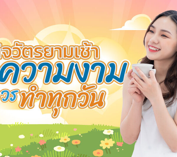 กิจวัตรยามเช้า ด้านความงามที่ควรทำทุกวัน