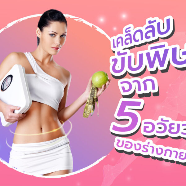 เคล็ดลับขับพิษจาก 5 อวัยวะของร่างกาย