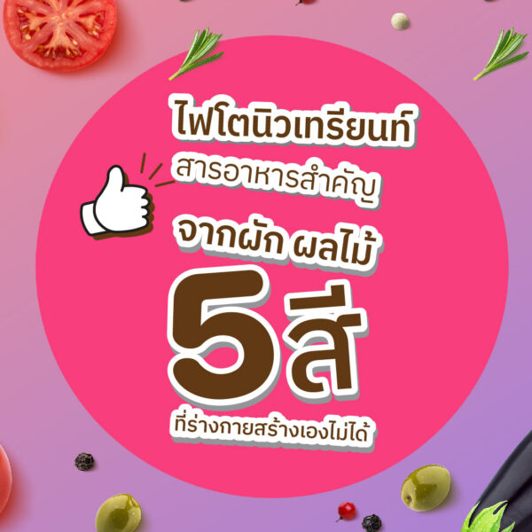 ไฟโตนิวเทรียนท์ สารอาหารสำคัญจากผักผลไม้ 5 สี ที่ร่างกายสร้างเองไม่ได้