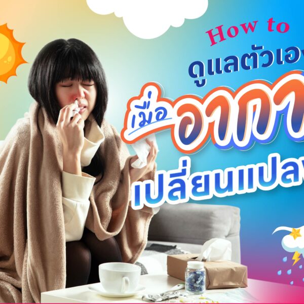How to ดูแลตัวเองเมื่ออากาศเปลี่ยนแปลงบ่อย