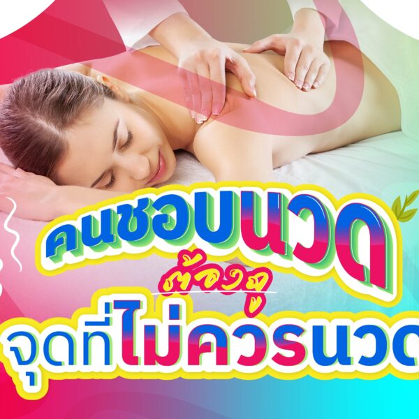 คนชอบนวดต้องดู จุดที่ไม่ควรนวด