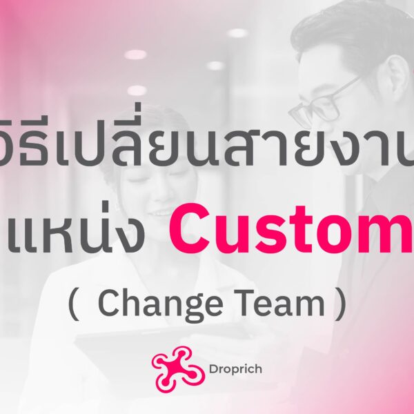 วิธีเปลี่ยนสายงาน (Change Team) – ตำแหน่ง Customer 