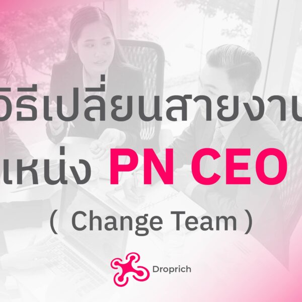 วิธีเปลี่ยนสายงาน (Change Team)  – ตำแหน่ง PN CEO BO