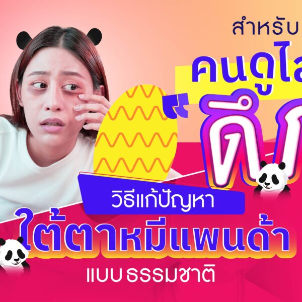 สำหรับคนดูไลฟ์ดึก ๆ มาดู 10 วิธีแก้ปัญหาใต้ตาหมีแพนด้าแบบธรรมชาติ