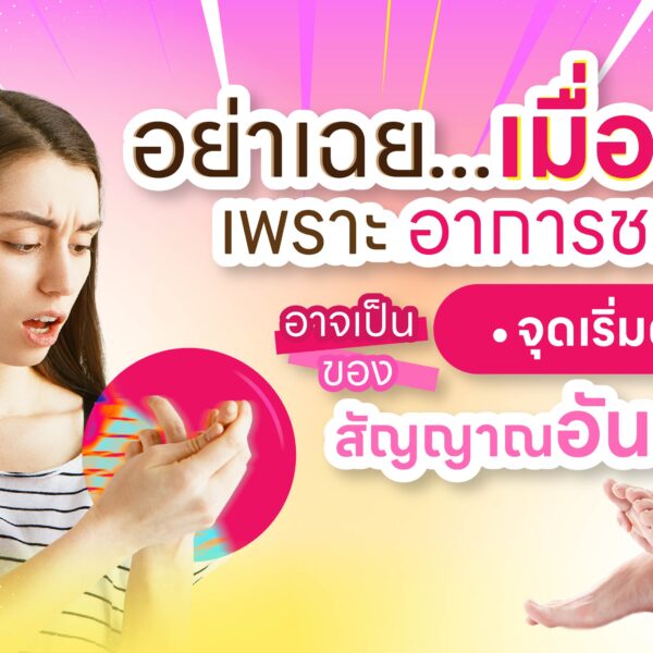 อย่าเฉย…เมื่อชา เพราะอาการชา อาจเป็นจุดเริ่มต้นของสัญญาณอันตราย