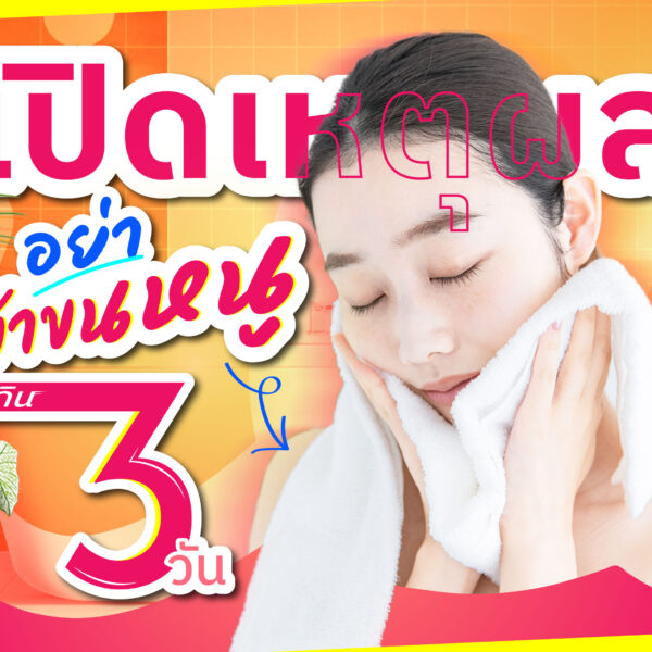 เปิดเหตุผล “อย่าใช้ผ้าขนหนูเกิน 3 วัน”
