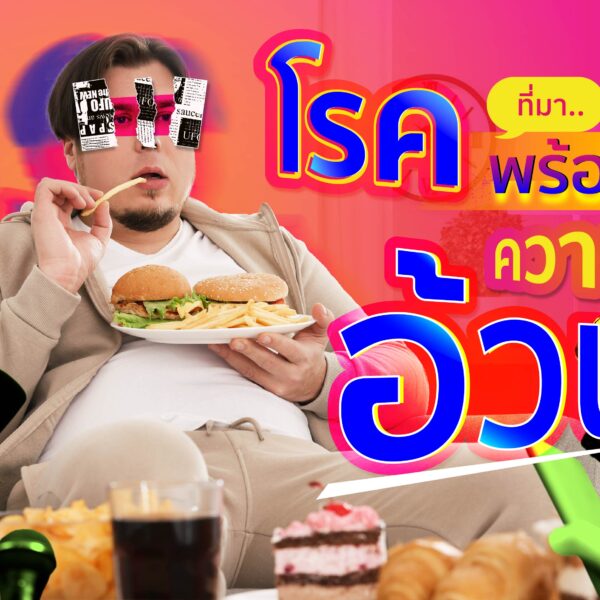 โรคที่มาพร้อมความอ้วน !
