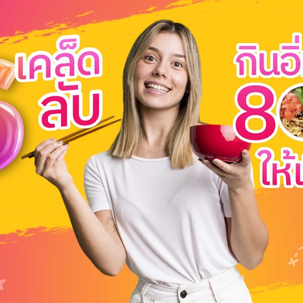 อยากชะลอวัย และสุขภาพดี เริ่มที่กินอิ่ม 80%