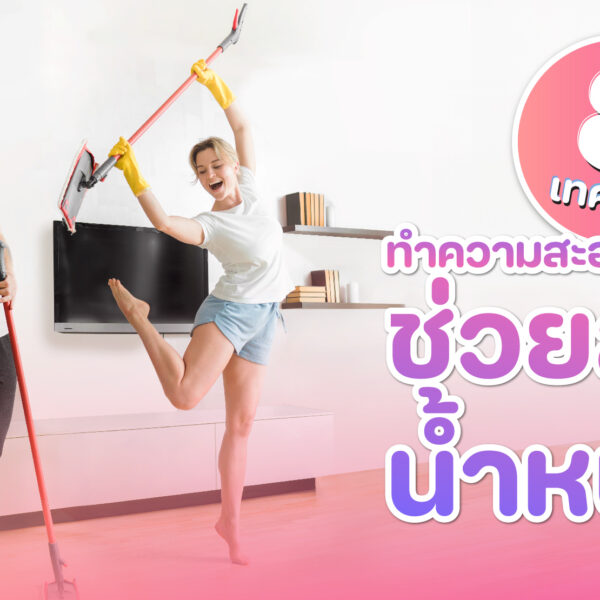 8 เทคนิคทำความสะอาดบ้าน ช่วยลดน้ำหนัก