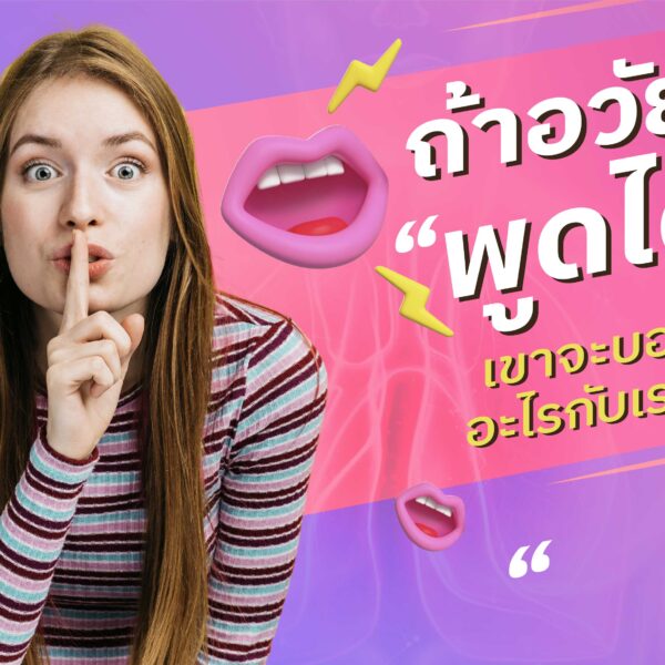 ถ้าอวัยวะพูดได้ เขาจะบอกอะไรกับเรา?