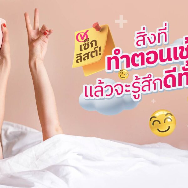 เซ็กลิสต์สิ่งที่ทำตอนเช้าแล้วจะรู้สึกดีไปทั้งวัน