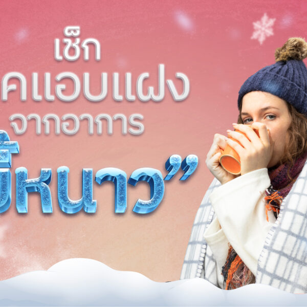 เช็กโรคแอบแฝงจากอาการ “ขี้หนาว”