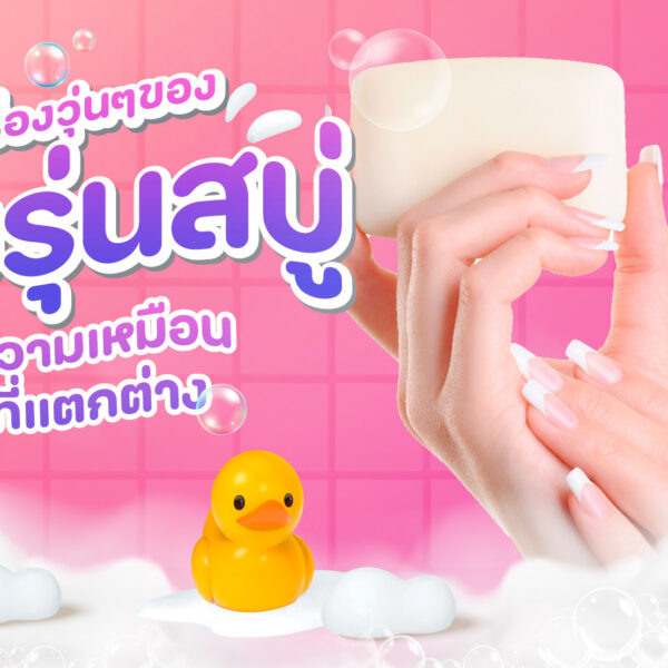 เรื่องวุ่น ๆ ของวัยรุ่นสบู่ ความเหมือนที่แตกต่าง