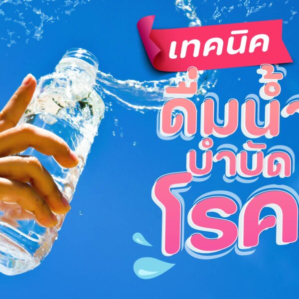 เทคนิคดื่มน้ำ บำบัดโรค